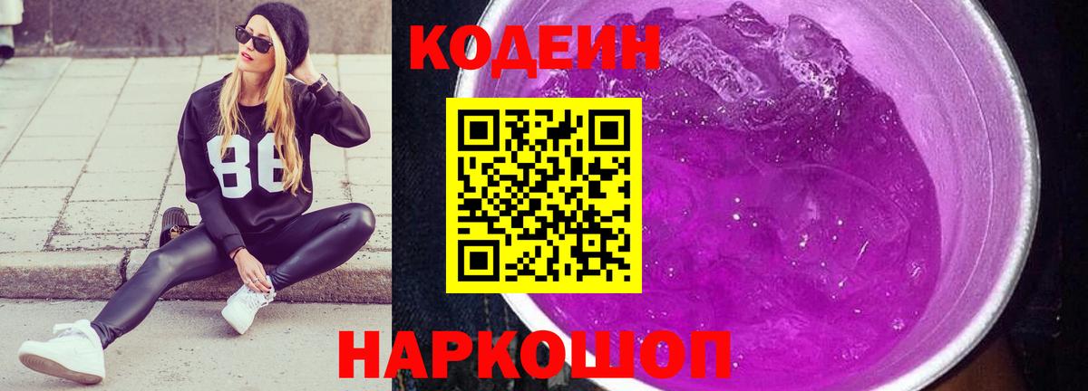 Кодеин Purple Drank  Codein Purple Drank  Щёлково  наркотики  Вход с VPN 