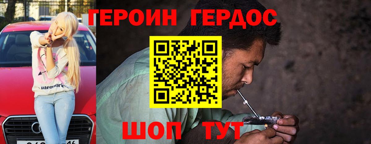 Героин Heroin Щёлково
